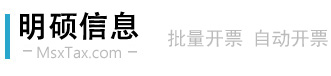 广州明硕信息软件有限公司 -Powered by MsxTax.com